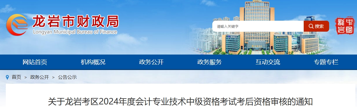 福建龍巖2024年中級會計資格考試考后資格審核的通知