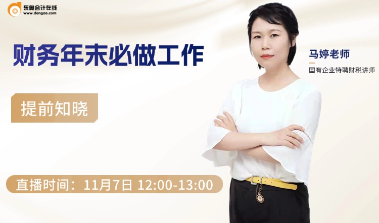11月7日直播：財(cái)務(wù)年末必做工作