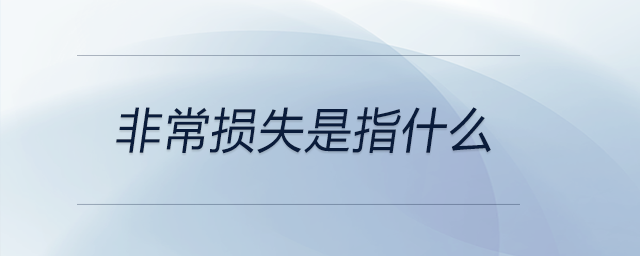 非常損失是指什么 非常損失是指什么