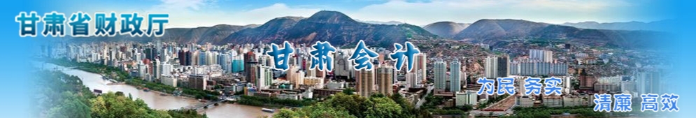 甘肅2024年中級(jí)會(huì)計(jì)考試成績(jī)合格人員報(bào)名資格審核的通知