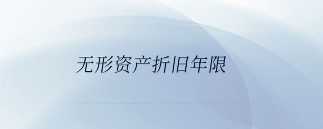 無形資產(chǎn)折舊年限 無形資產(chǎn)折舊年限