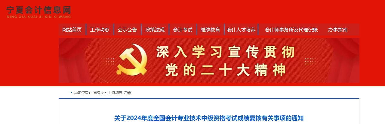 寧夏2024年中級(jí)會(huì)計(jì)職稱考試成績(jī)復(fù)核11月8日前申請(qǐng)