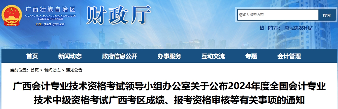 廣西2024年中級會計資格考試成績復核、資格審核通知