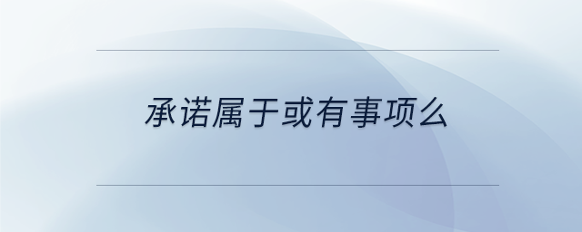 承諾屬于或有事項(xiàng)么