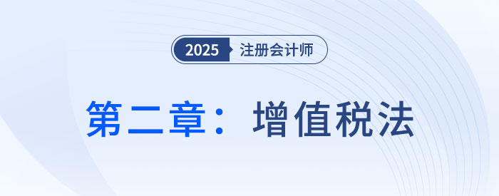 第二章增值稅法(一)_2025年注會(huì)稅法搶學(xué)記憶樹 第二章增值稅法(一)_2025年注會(huì)稅法搶學(xué)記憶樹