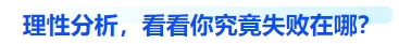 中級(jí)會(huì)計(jì)理性分析，看看你究竟失敗在哪？