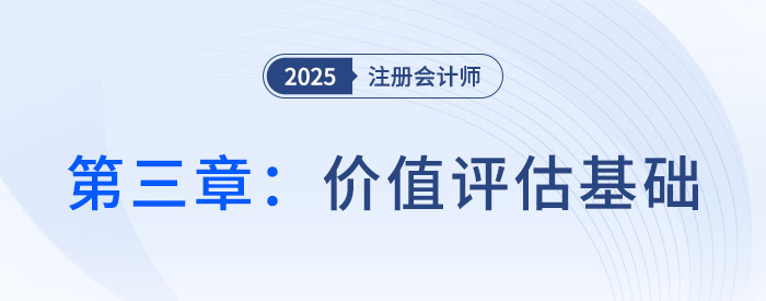 第三章價(jià)值評(píng)估基礎(chǔ)_2025年CPA財(cái)管搶學(xué)記憶樹