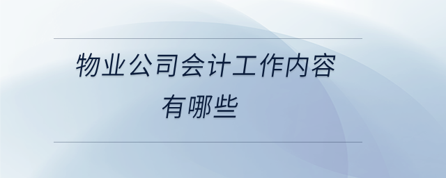 物業(yè)公司會計工作內(nèi)容有哪些