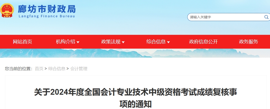 河北廊坊2024年中級會計考試成績復核11月20日前申請