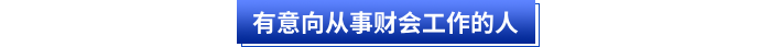有意向從事財(cái)會(huì)工作的人