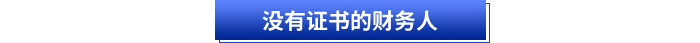 沒有證書的財(cái)務(wù)人