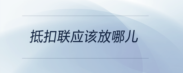 抵扣聯(lián)應(yīng)該放哪兒