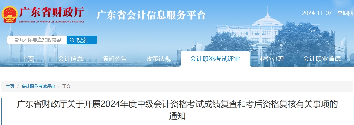 廣東2024年中級會計(jì)成績復(fù)查和考后資格復(fù)核有關(guān)事項(xiàng)的通知