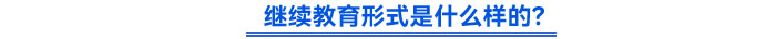 繼續(xù)教育形式是什么樣的？