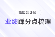評委視角梳理高級會計師評審業(yè)績踩分點