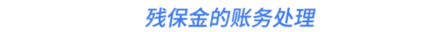 殘保金的賬務(wù)處理