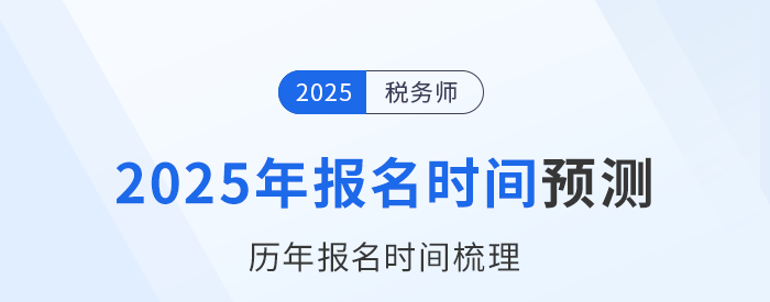 2025年稅務(wù)師考試何時開啟報名？參考歷年時間預(yù)測！