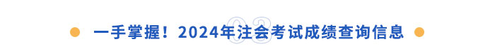 一手掌握！2024年注會(huì)成績(jī)查詢(xún)信息