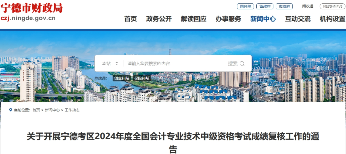 福建寧德2024年中級(jí)會(huì)計(jì)成績(jī)復(fù)核11月8日截止