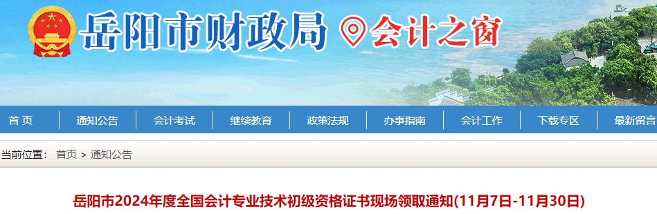 湖南岳陽(yáng)2024年初級(jí)會(huì)計(jì)證書(shū)領(lǐng)取通知已發(fā)布！