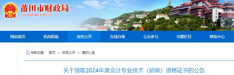 福建莆田2024年初級會計證書領(lǐng)取公告