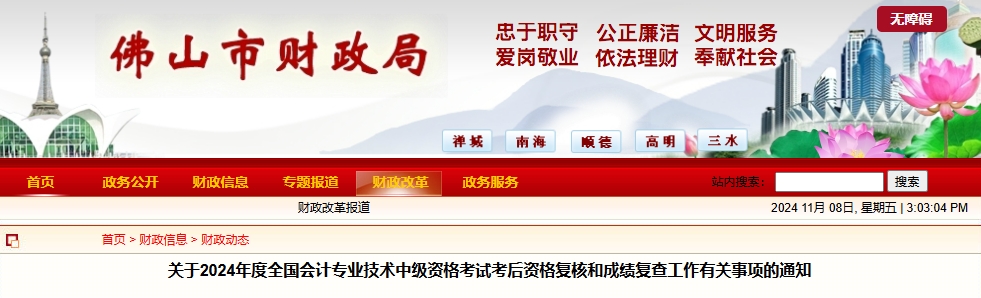 廣東佛山2024年中級(jí)會(huì)計(jì)考后資格審核和成績(jī)復(fù)查通知