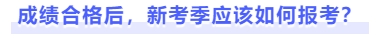 成績合格后，新考季應(yīng)該如何報(bào)考