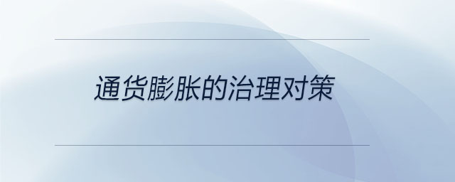 通貨膨脹的治理對策