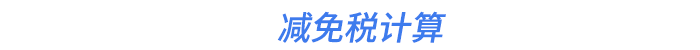 減免稅計(jì)算