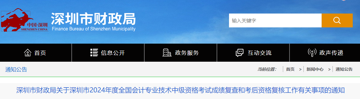 廣東深圳2024中級會計考試成績復查和考后資格復核的通知