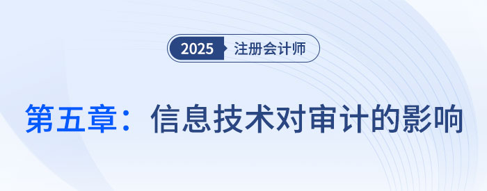第五章信息技術(shù)對審計的影響_2025年注會審計搶學(xué)記憶樹