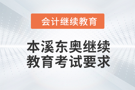 2024年本溪東奧繼續(xù)教育考試要求 2024年本溪東奧繼續(xù)教育考試要求