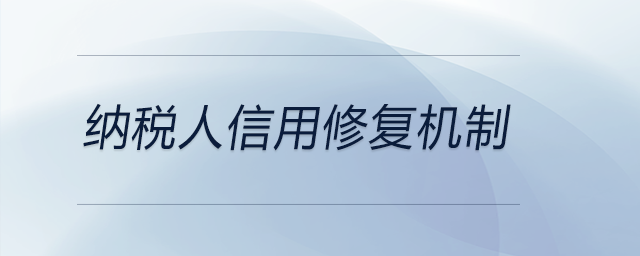 納稅人信用修復(fù)機制