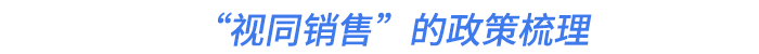 “視同銷售”的政策梳理