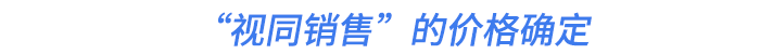 “視同銷售”的價(jià)格確定