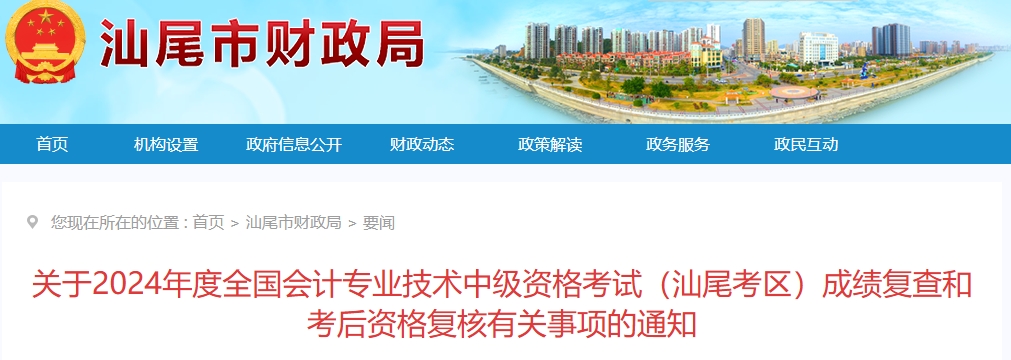 廣東汕尾2024年中級會計考試成績復查和考后資格復核通知