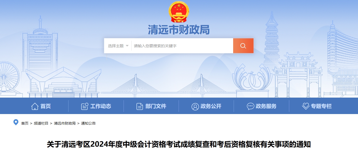廣東清遠2024年中級會計考試成績復查和考后資格復核通知