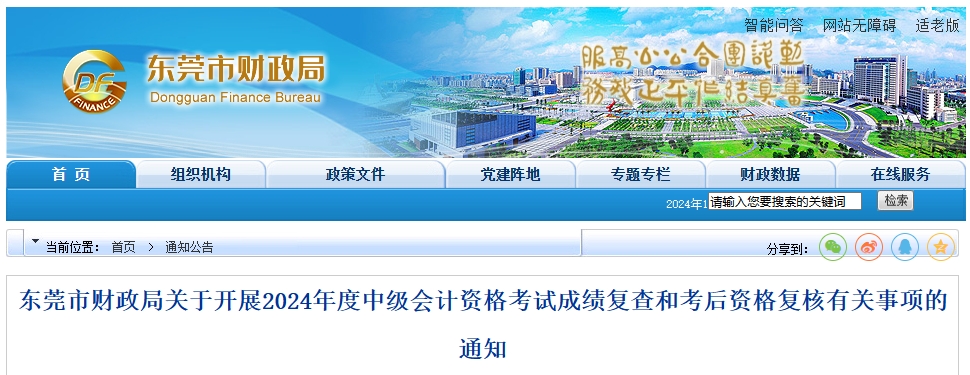 廣東東莞2024年中級會計考試成績復(fù)查和考后資格復(fù)核通知