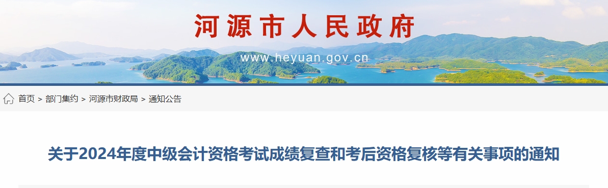 廣東河源2024年中級(jí)會(huì)計(jì)考試成績(jī)復(fù)查和考后資格復(fù)核通知