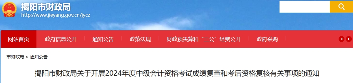 廣東揭陽2024年中級會計考試成績復查和考后資格復核通知