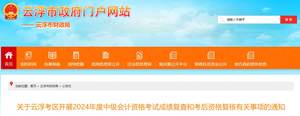 廣東云浮2024年中級(jí)會(huì)計(jì)考試成績(jī)復(fù)查和考后資格復(fù)核通知