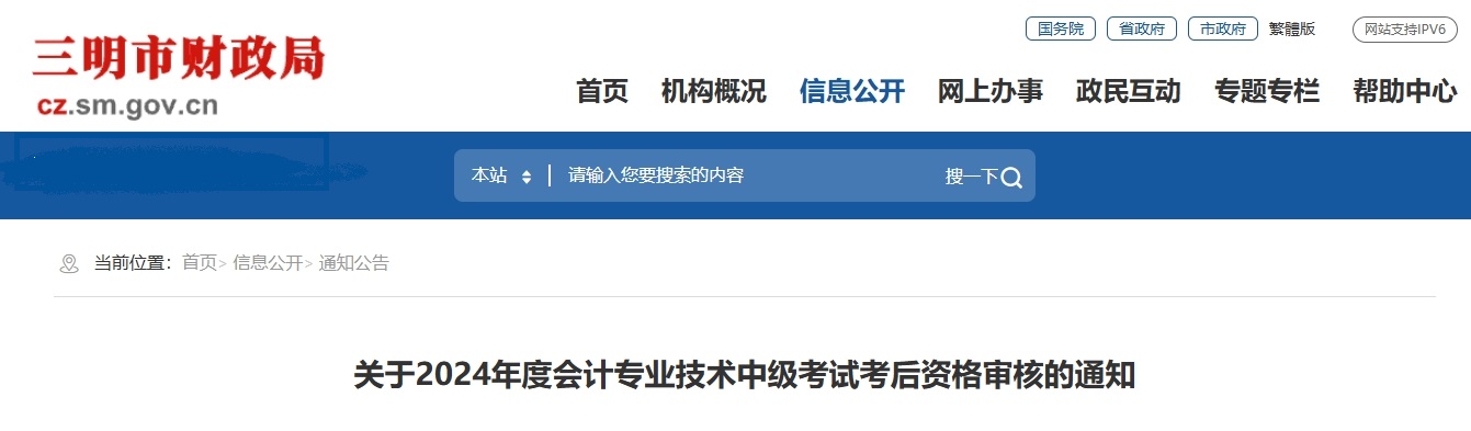 福建三明市2024年中級(jí)會(huì)計(jì)資格考試考后資格審核的通知