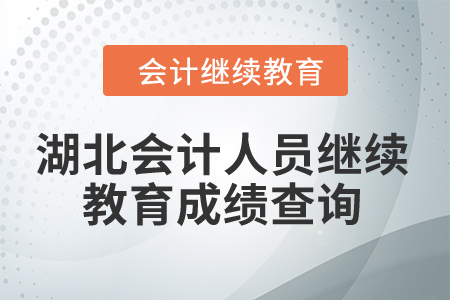 2024年湖北會(huì)計(jì)人員繼續(xù)教育成績(jī)查詢 2024年湖北會(huì)計(jì)人員繼續(xù)教育成績(jī)查詢