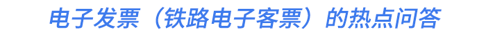 電子發(fā)票（鐵路電子客票）的熱點問答