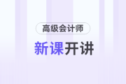 2025年高級會計實務新課開講，和名師一起開啟備考之旅