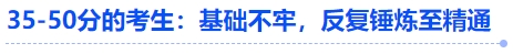 中級會計35-50分的考生：基礎不牢，反復錘煉至精通