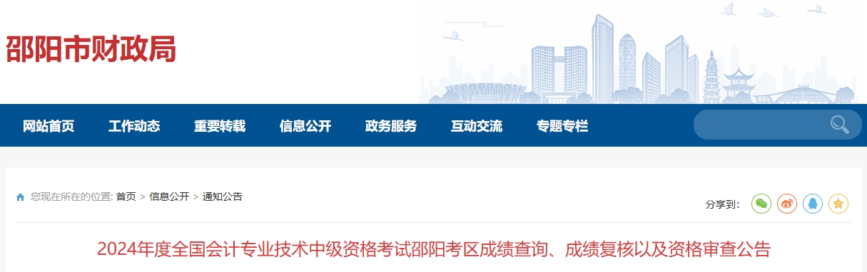 湖南邵陽2024年中級會計師成績復(fù)核以及資格審查公告