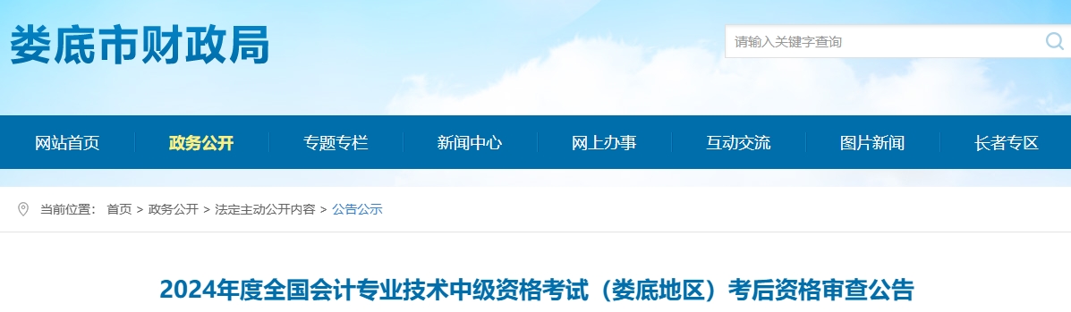 湖南婁底2024年中級會計考后資格審查時間11月7日-11月18日
