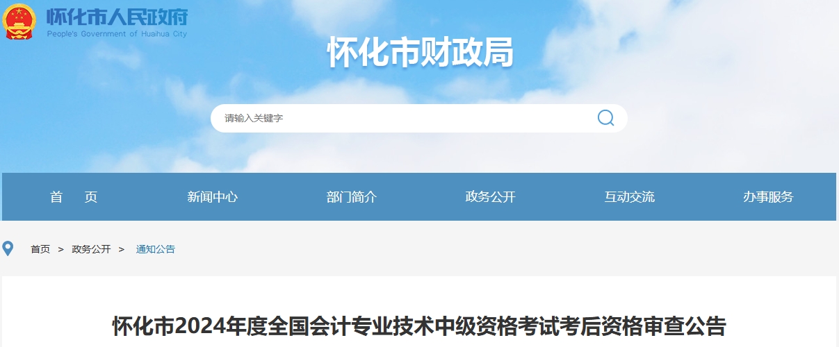 湖南懷化2024年中級會計(jì)考試考后資格審查公告