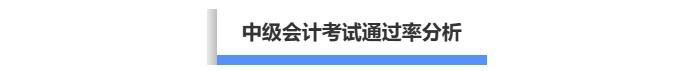 中級(jí)會(huì)計(jì)考試通過率分析
